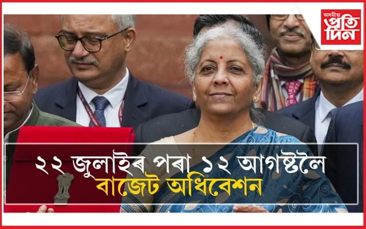 ২২ জুলাইৰ পৰা সংসদৰ বাজেট অধিবেশনঃ ২৩ জুলাইত দাখিল কৰিব বাজেট...